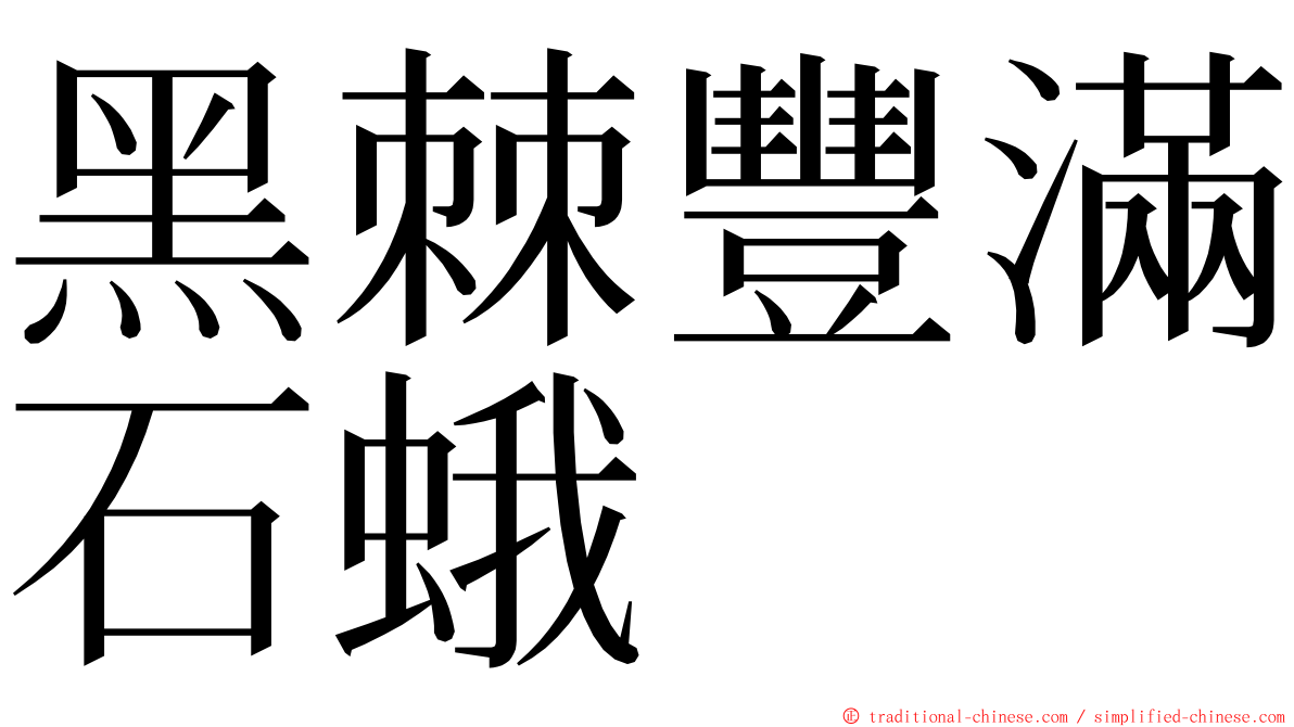 黑棘豐滿石蛾 ming font