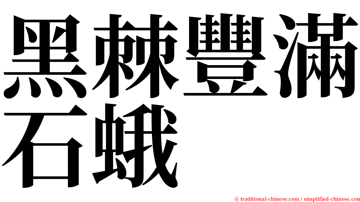 黑棘豐滿石蛾 serif font