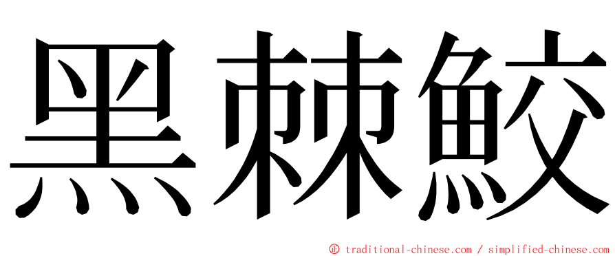 黑棘鮫 ming font