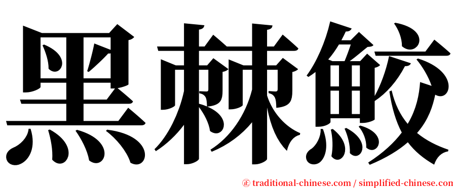 黑棘鮫 serif font