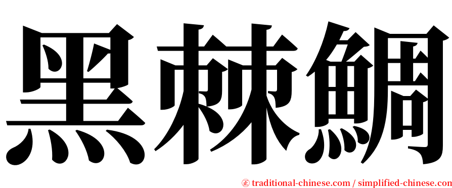 黑棘鯛 serif font