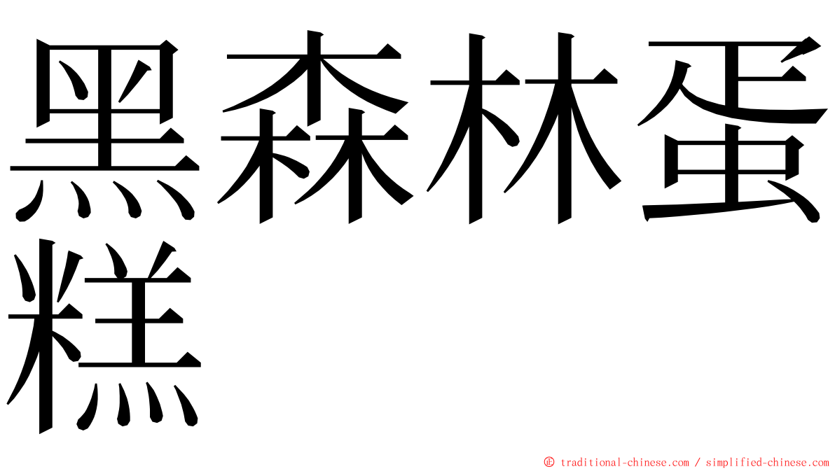 黑森林蛋糕 ming font