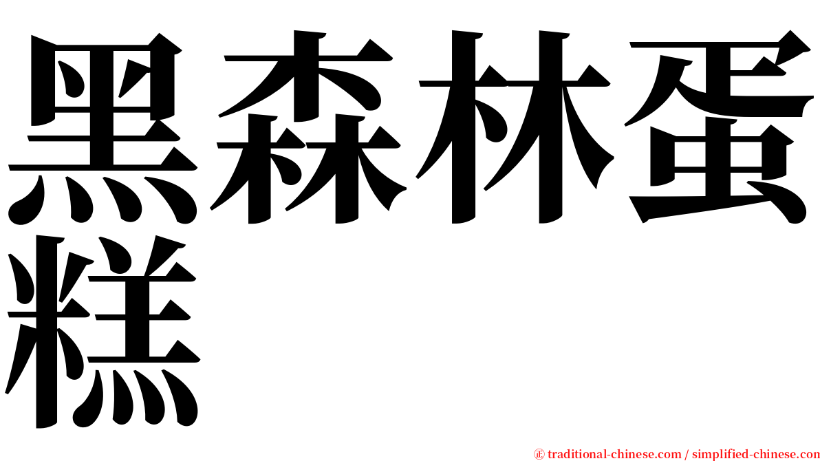 黑森林蛋糕 serif font