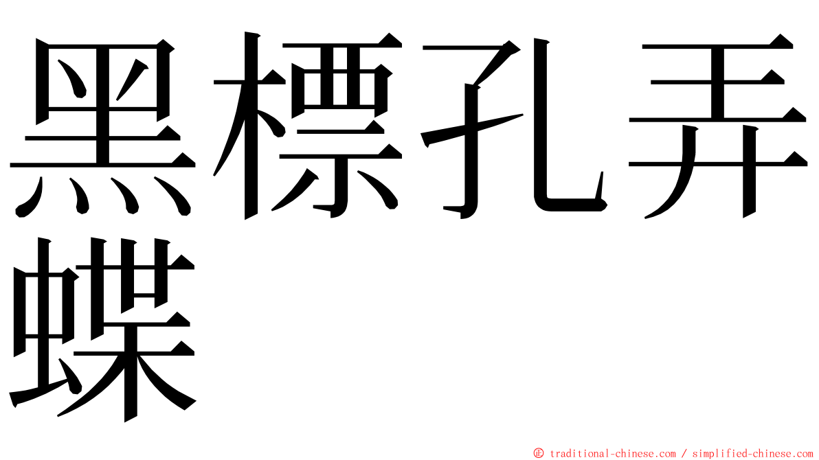 黑標孔弄蝶 ming font