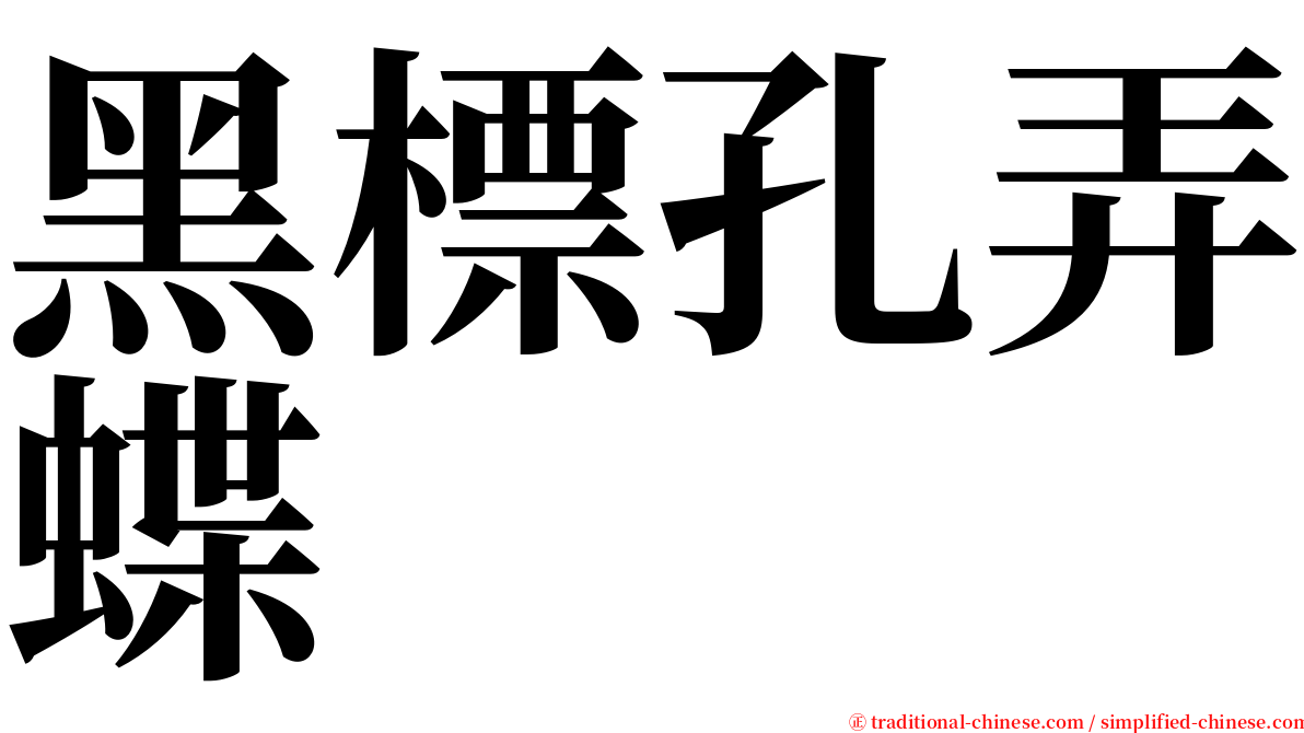 黑標孔弄蝶 serif font