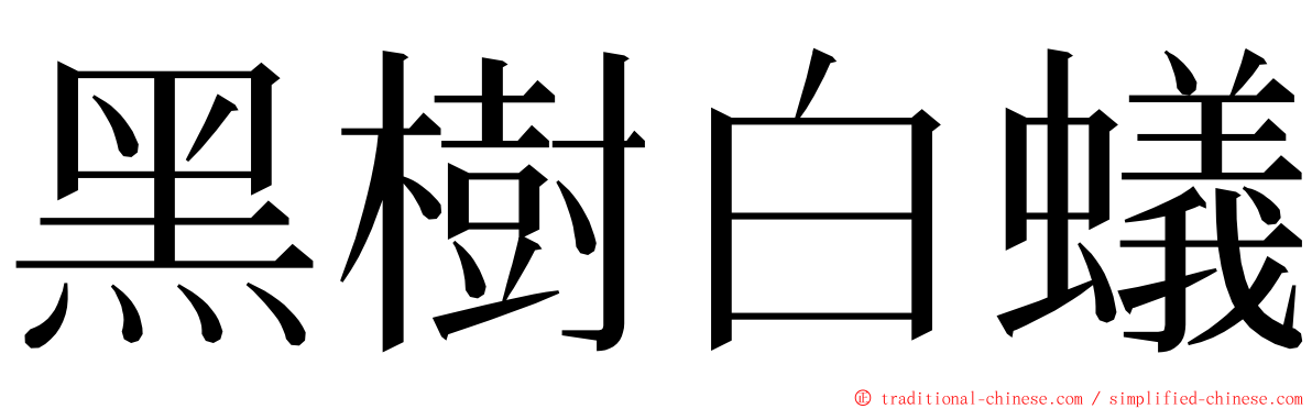 黑樹白蟻 ming font