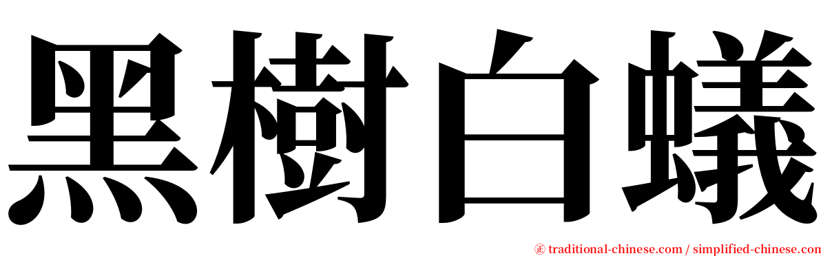 黑樹白蟻 serif font