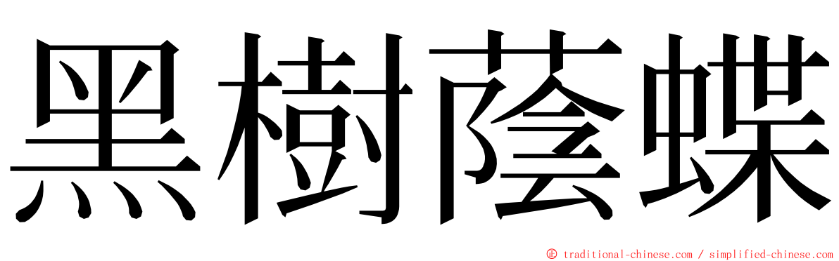 黑樹蔭蝶 ming font