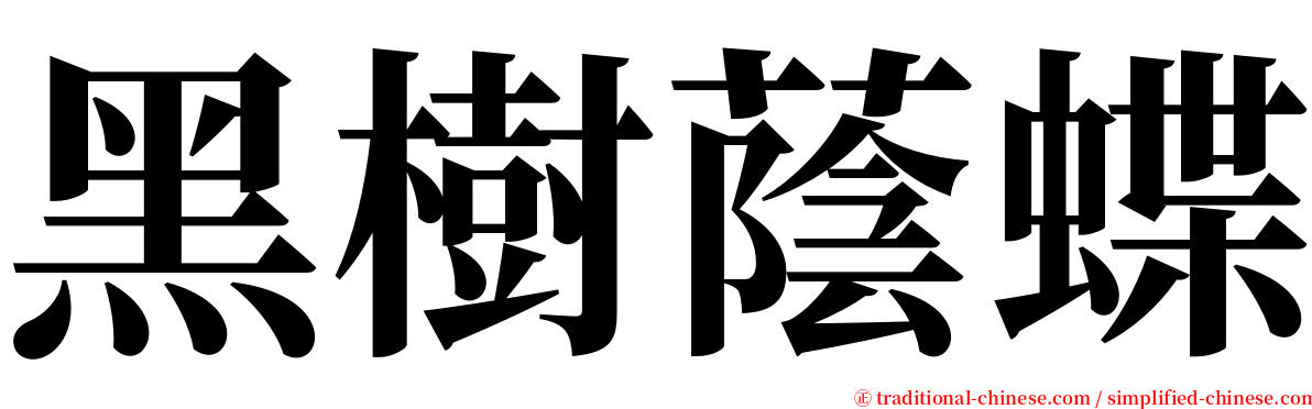 黑樹蔭蝶 serif font