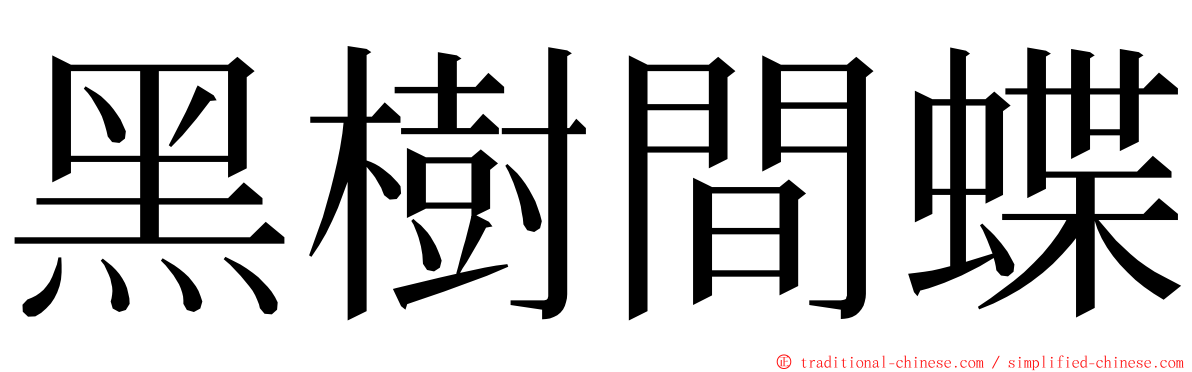 黑樹間蝶 ming font