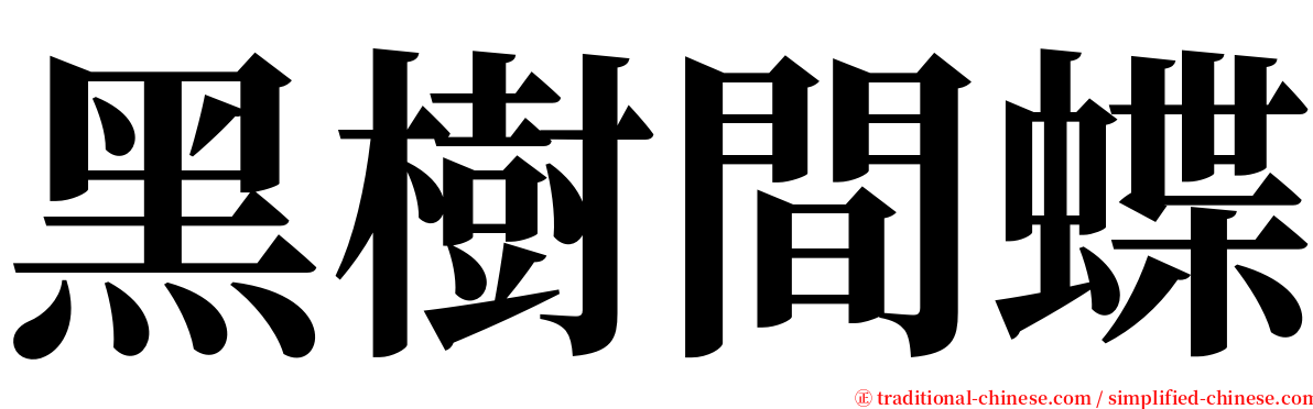 黑樹間蝶 serif font