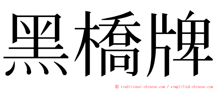 黑橋牌 ming font