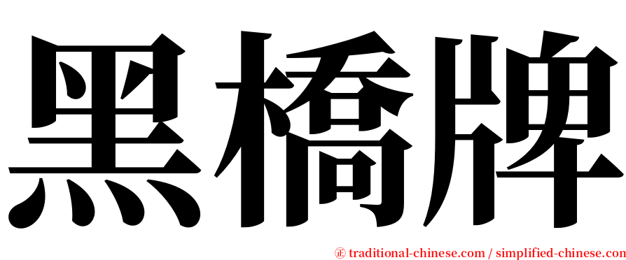 黑橋牌 serif font