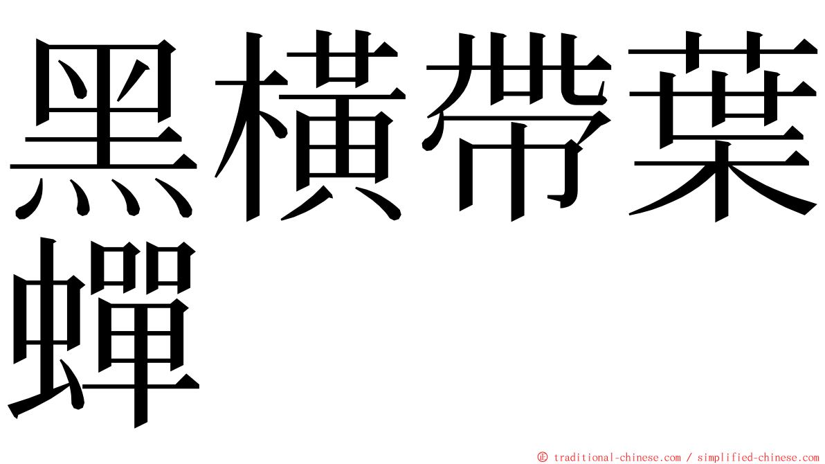 黑橫帶葉蟬 ming font