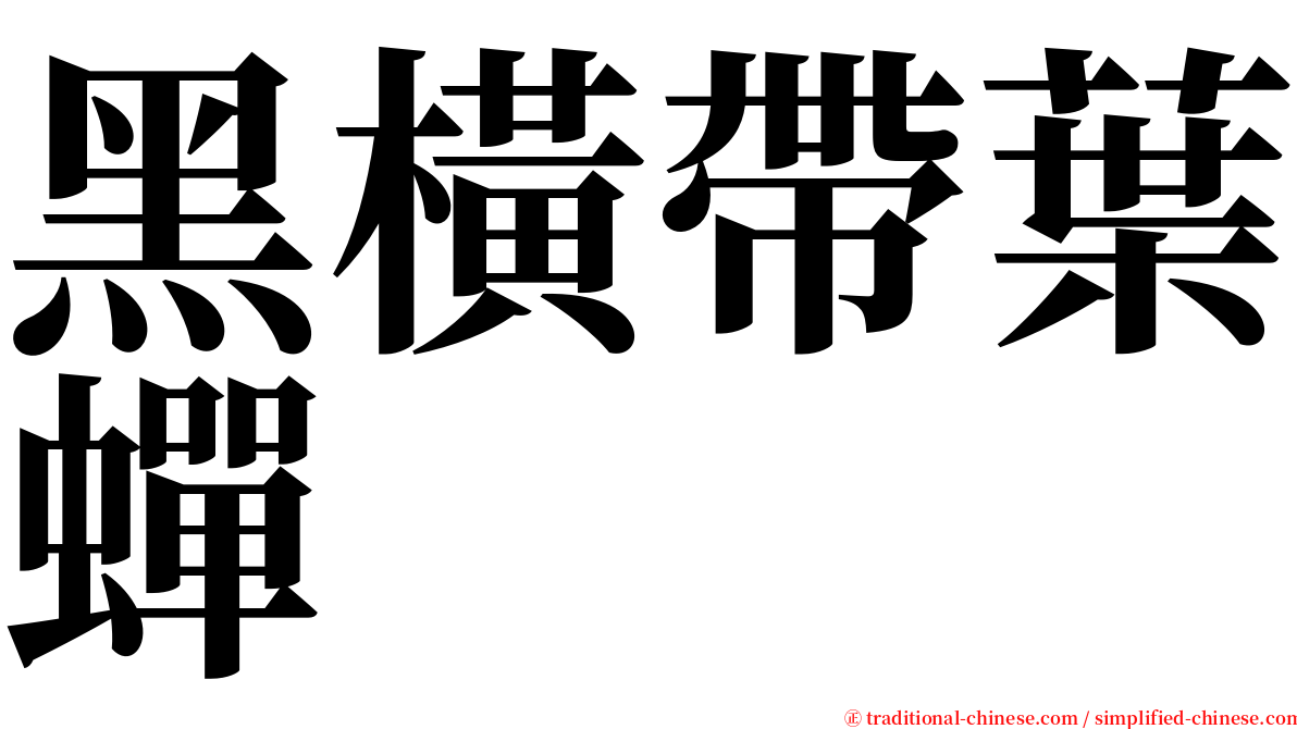 黑橫帶葉蟬 serif font