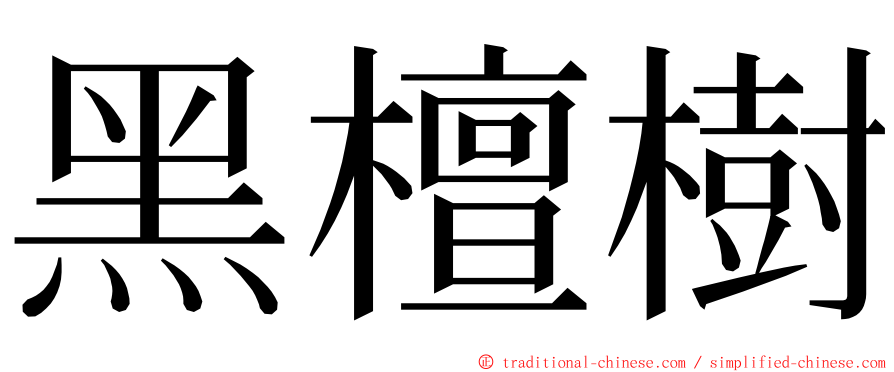 黑檀樹 ming font