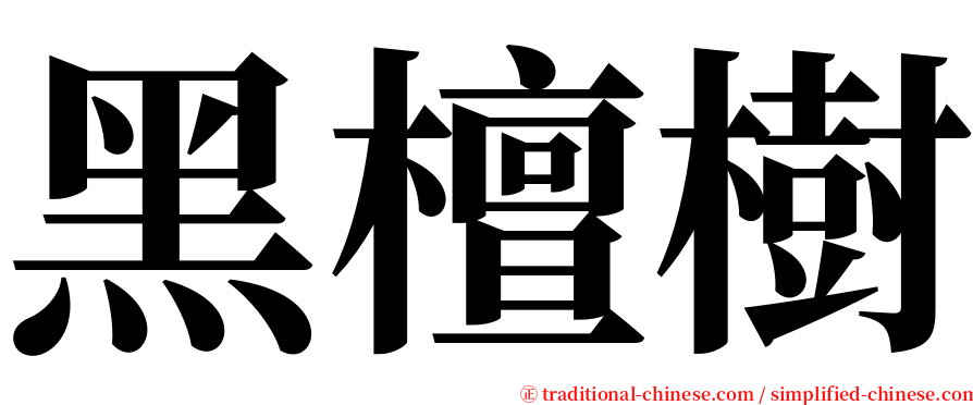 黑檀樹 serif font