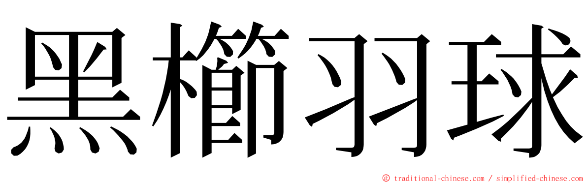 黑櫛羽球 ming font