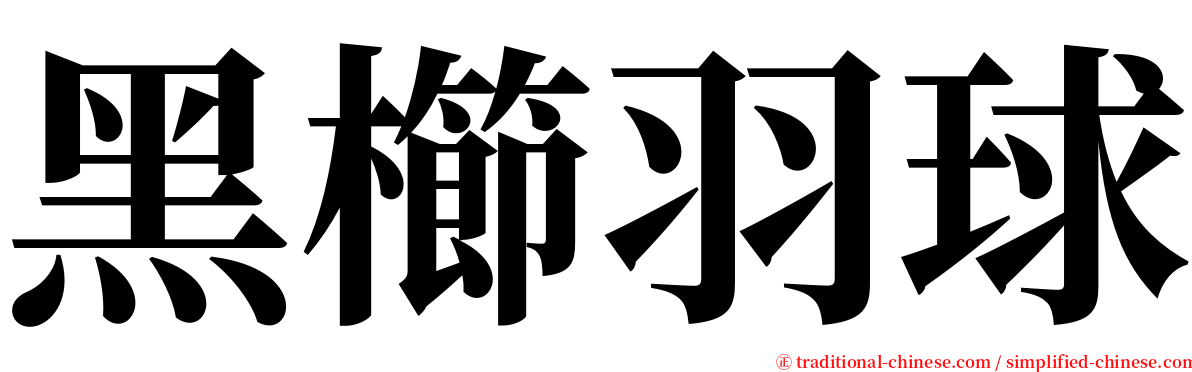 黑櫛羽球 serif font