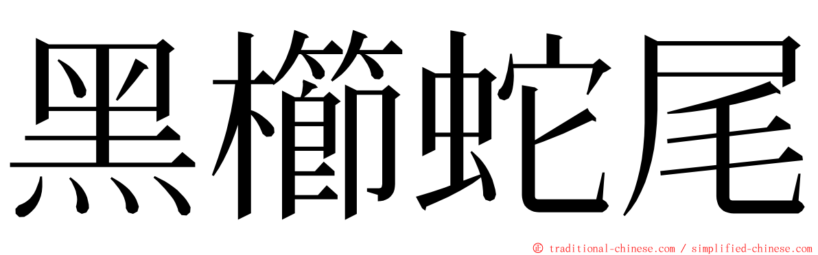 黑櫛蛇尾 ming font