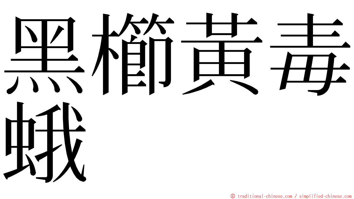 黑櫛黃毒蛾 ming font