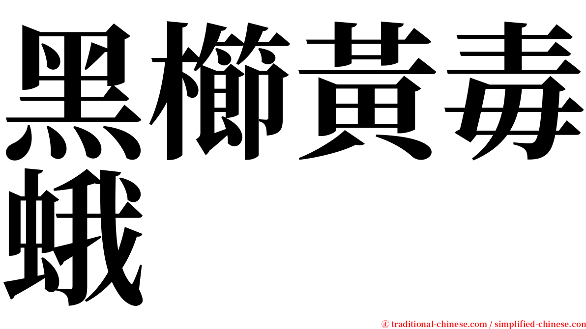 黑櫛黃毒蛾 serif font