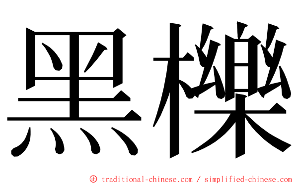 黑櫟 ming font