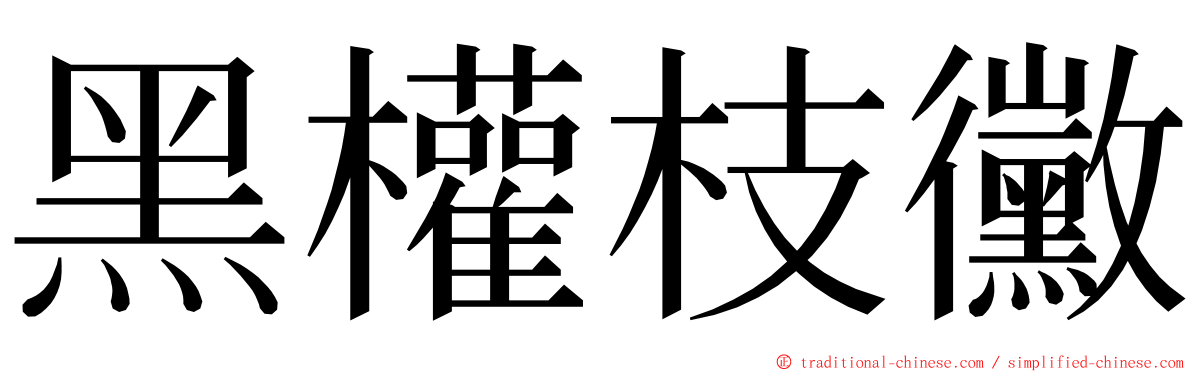 黑權枝黴 ming font