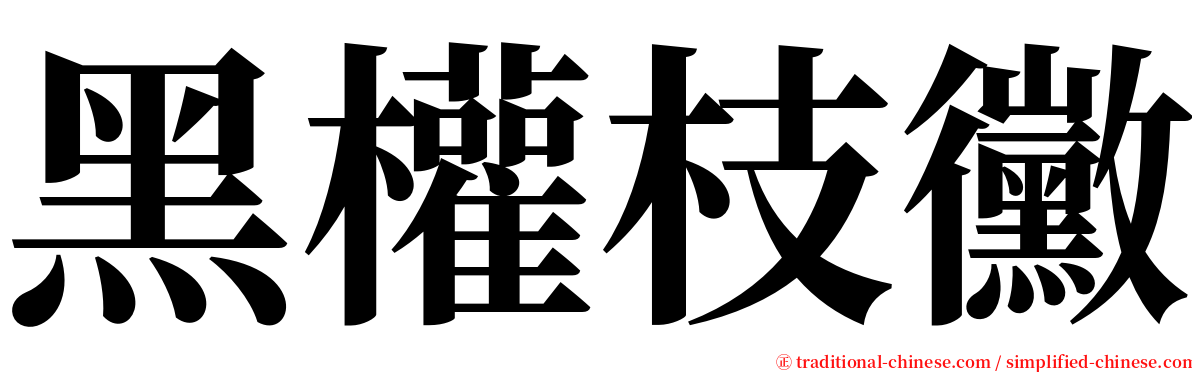 黑權枝黴 serif font