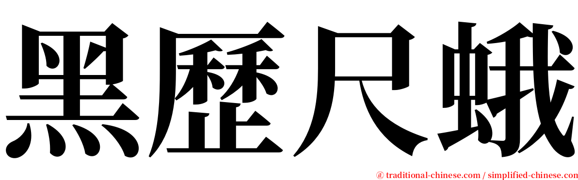 黑歷尺蛾 serif font