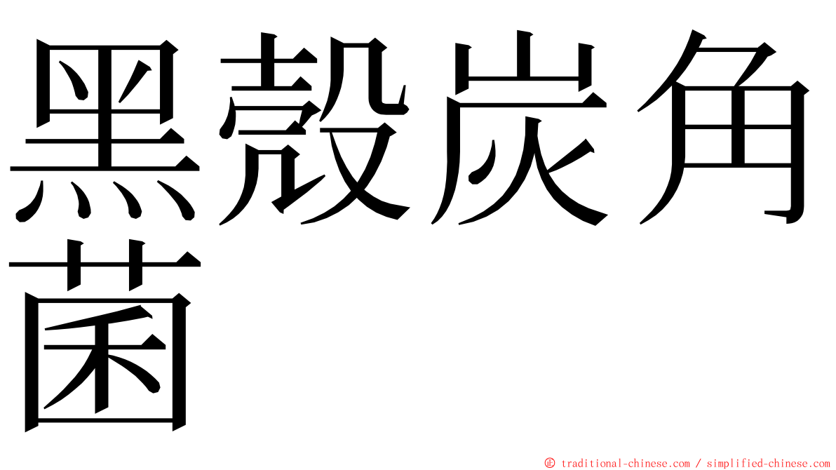 黑殼炭角菌 ming font