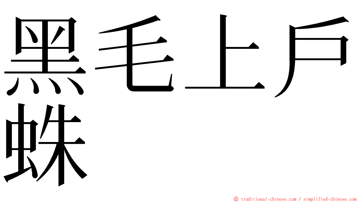 黑毛上戶蛛 ming font