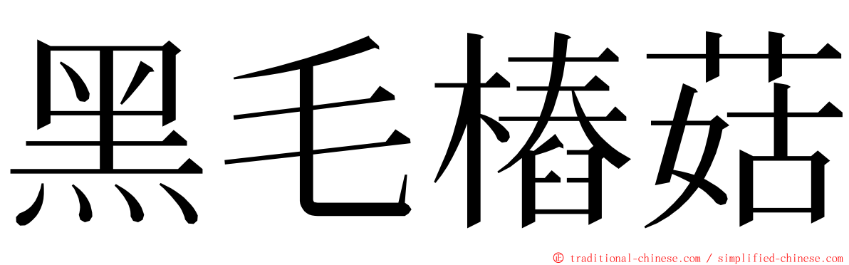 黑毛樁菇 ming font