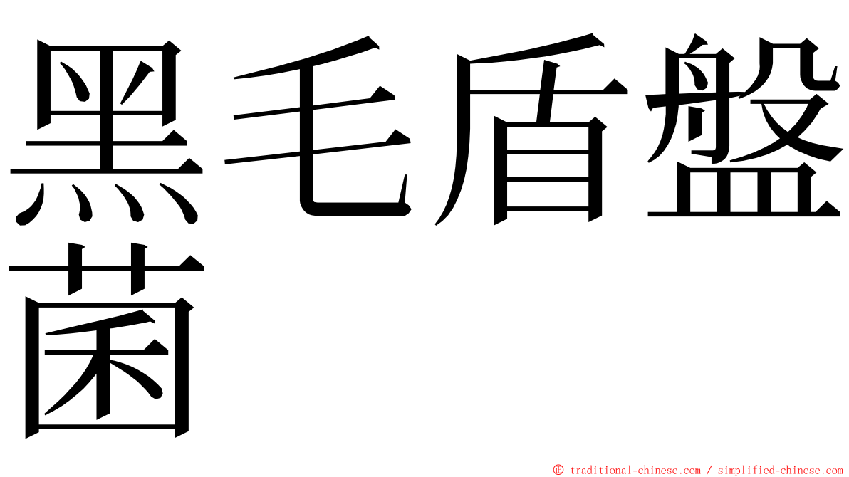 黑毛盾盤菌 ming font