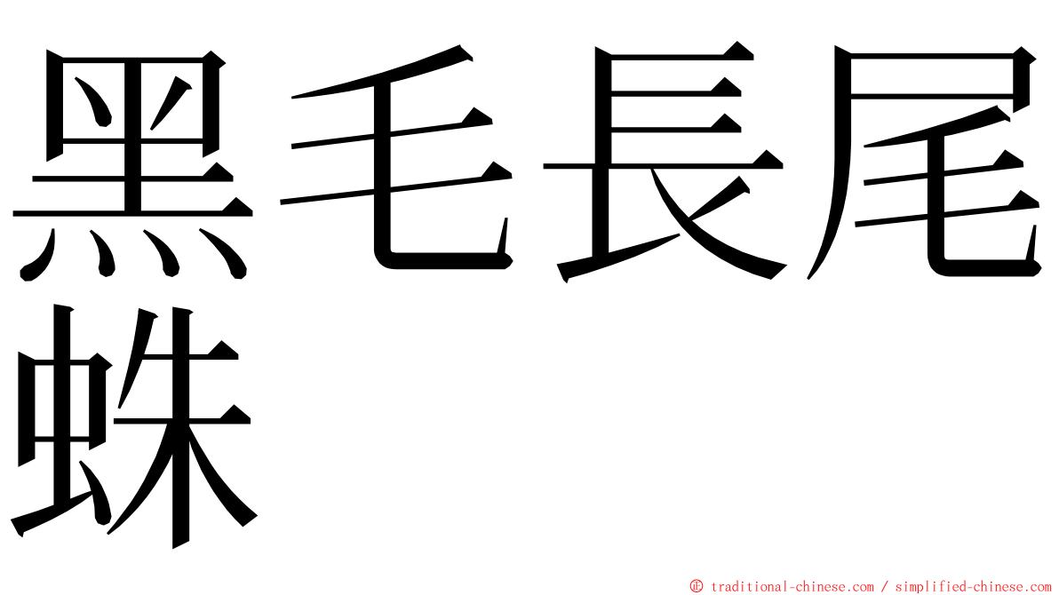 黑毛長尾蛛 ming font