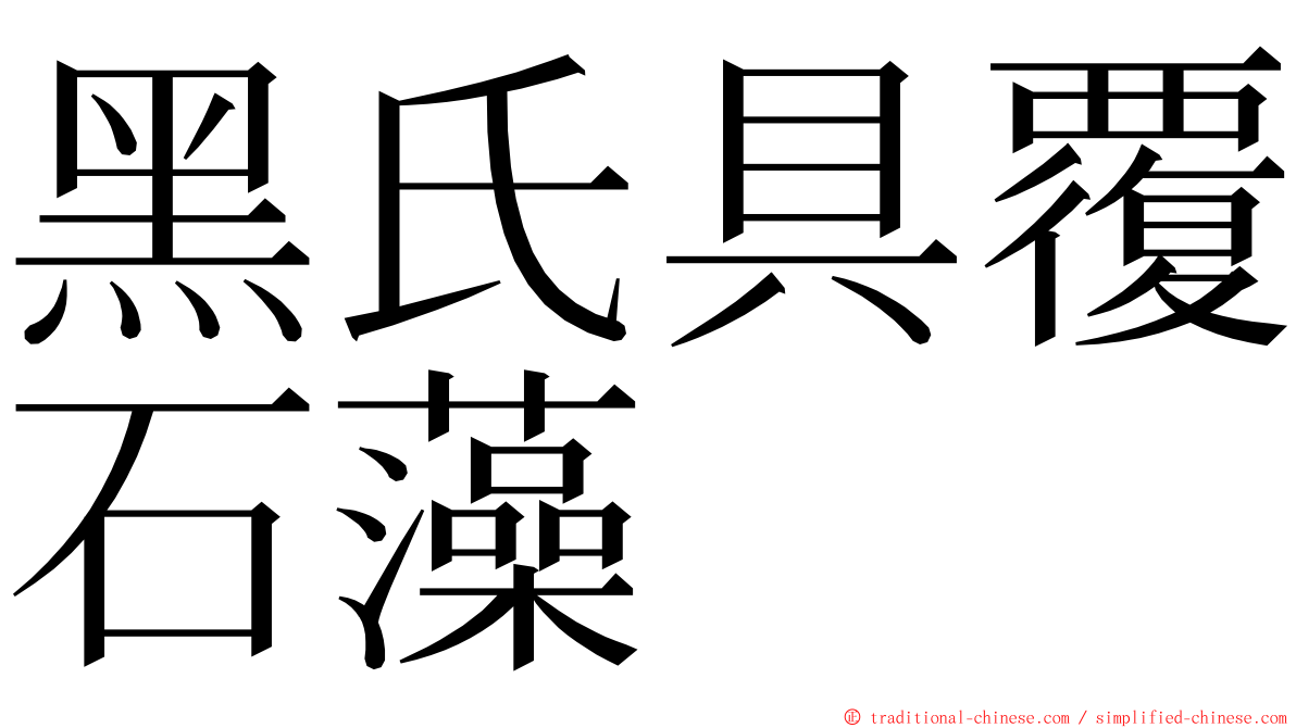 黑氏具覆石藻 ming font
