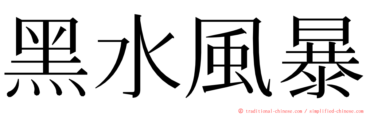 黑水風暴 ming font