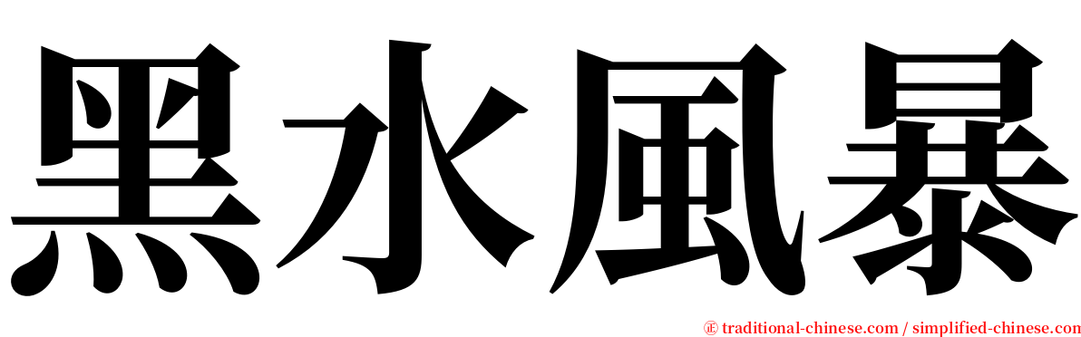 黑水風暴 serif font