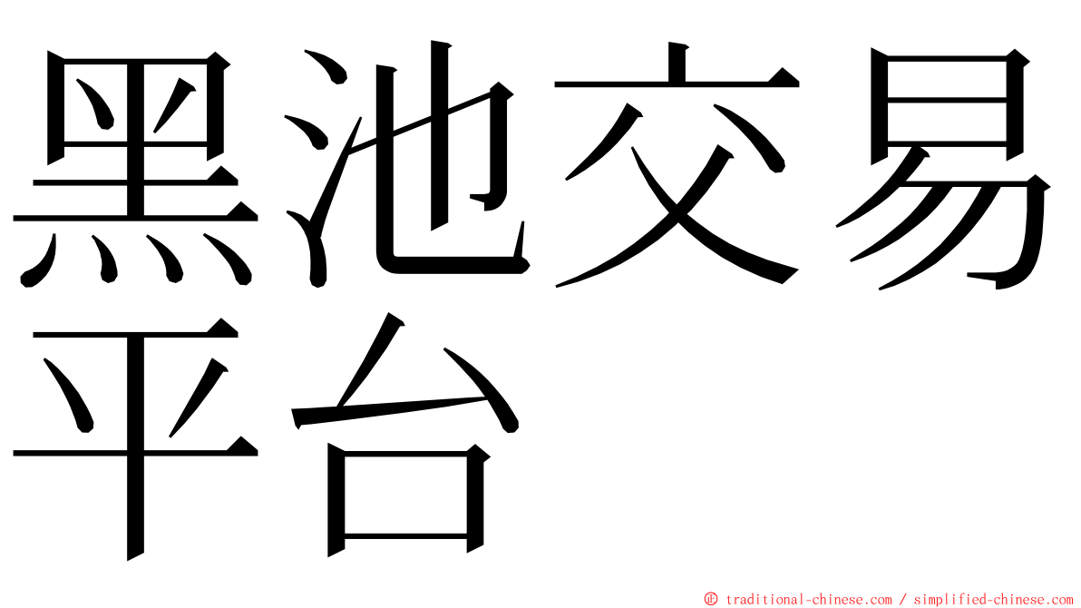 黑池交易平台 ming font