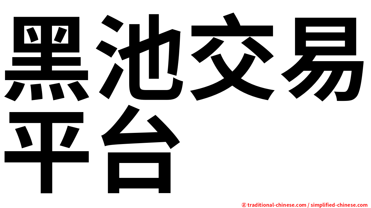 黑池交易平台