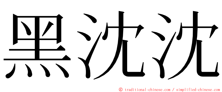 黑沈沈 ming font