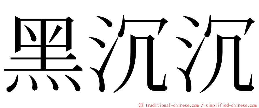 黑沉沉 ming font