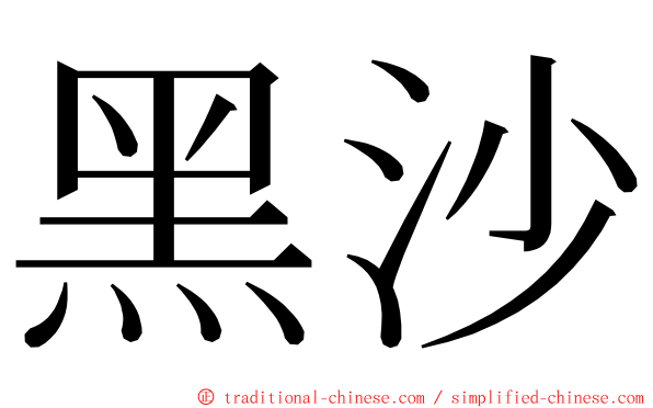 黑沙 ming font