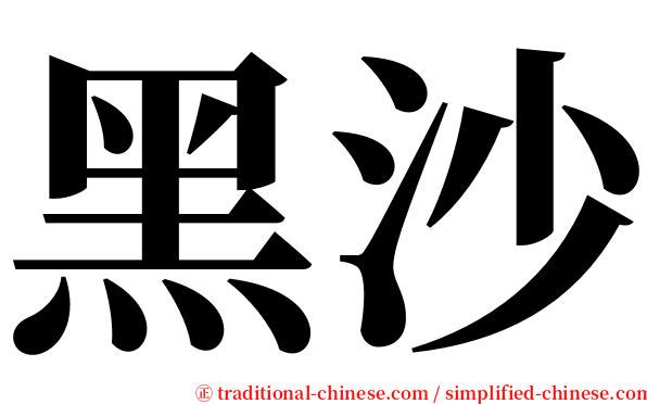 黑沙 serif font