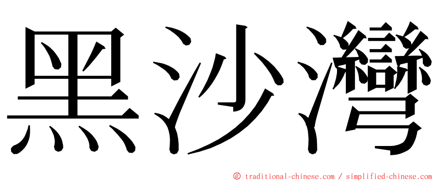 黑沙灣 ming font