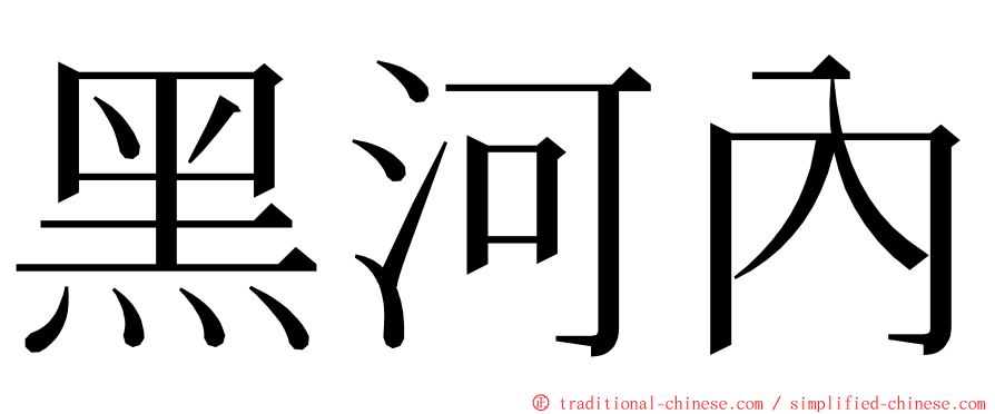 黑河內 ming font