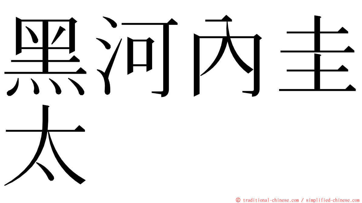 黑河內圭太 ming font