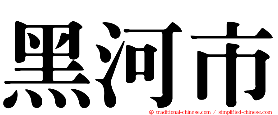 黑河市