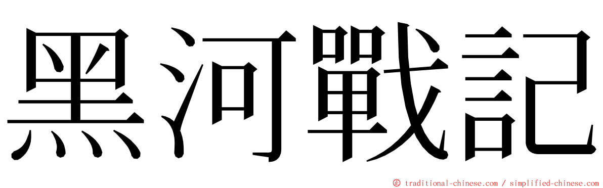 黑河戰記 ming font