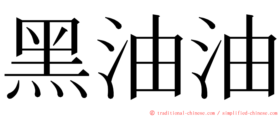 黑油油 ming font